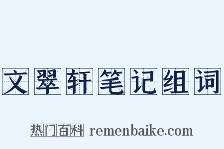 文翠轩笔记组词是什么意思的图片